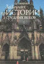 Задачник по истории средних веков - С. Г. Смирнов