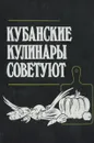 Кубанские кулинары советуют - С. П. Дроздов, И. В. Коротоякская