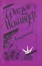 Фазиль Искандер. Стихотворения - Искандер Фазиль Абдулович