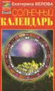 Солнечный календарь - Белова Е.