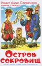 Остров сокровищ - Роберт Льюис Стивенсон