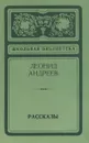 Леонид Андреев. Рассказы - Леонид Андреев