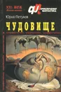 Чудовище - Юрий Петухов