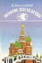 Золотое наследство - В. Краснопевцев