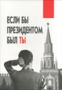 Если бы президентом был ты - П. С. Филиппов, Т. М. Бойко, В. Р. Берман