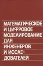 Математическое и цифровое моделирование для инженеров и исследователей - Джон М. Смит