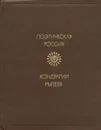 Кондратий Рылеев. Избранное - Рылеев Кондратий Федорович