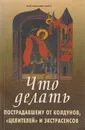 Что делать пострадавшему от колдунов, 