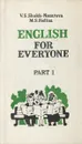 Английский для всех. В 2 частях. Часть 1 / English for Everyone: Part 1 - Федина Мария Сергеевна, Шах-Назарова Валентина Сергеевна