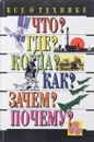 Всё о технике - В. Ф. Хотеенков