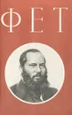 А. А. Фет. Стихотворения - А. А. Фет
