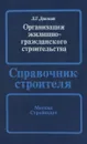 Организация жилищно-гражданского строительства - Дикман Лев Григорьевич