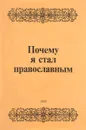 Почему я стал православным - Г. И. Алексеев