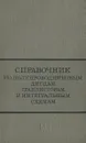 Справочник по полупроводниковым диодам, транзисторам и интегральным схемам - Аркадий Клейман,Николай Комков,Янина Толкачева,Николай Терехин,Николай Горюнов