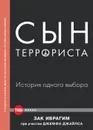 Сын террориста. История одного выбора - Зак Ибрагим
