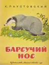 Барсучий нос - К.Паустовский