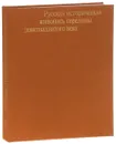 Русская историческая живопись середины девятнадцатого века - М. Ракова