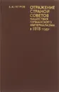Отражение страной советов нашествия германского империализма в 1918 году - В. И. Петров