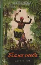 Пламя гнева - Выгодская Эмма Иосифовна