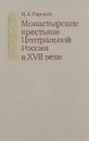 Монастырские крестьяне Центральной России в XVII веке - Н. А. Горская