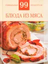 Блюда из мяса - О.Н.Новикова