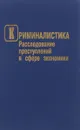 Криминалистика: Расследование преступлений в сфере экономики - Мешков Владимир Михайлович