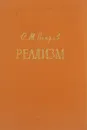 Реализм - С. М. Петров