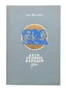 Дети разных народов: Стихи и песни - Лев Ошанин