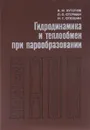 Гидродинамика и теплообмен при парообразовании. Учебное пособие - А. М. Кутепов, Л. С. Стерман, Н. Г. Стюшин