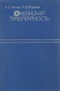 Океанская турбулентность - А. С. Монин, Р. В. Озмидов