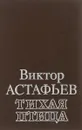 Тихая птица - Виктор Астафьев