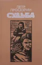 Судьба - Проскурин Петр Лукич