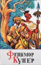 Джеймс Фенимор Купер. Собрание сочинений в 13 томах. Том 3.  Пионеры, или У истоков Саскуиханны - Фенимор Купер