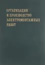 Организация и производство электромонтажных работ - ред. Б.А.Делибаш, М.С.Живов, А.И.Зевакин