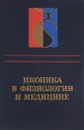 Иконика в физиологии и медицине - Мирошников М. М., Лисовский В. А., Филиппов Е. В. и др.
