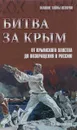 Битва за Крым. От Крымского ханства до возвращения в Россию - А. Б. Широкорад