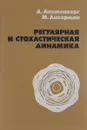 Регулярная и стохастическая динамика - А. Лихтенберг, М. Либерман