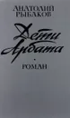 Дети Арбата - Анатолий Рыбаков
