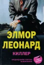 Киллер - Элмор Леонард