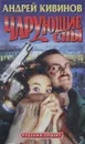 Чарующие сны - Андрей Кивинов