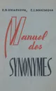 Пособие по синонимии современного французского языка - E. N. Kniazkova, E. I. Maximova