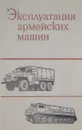 Эксплуатация армейских машин. Учебник - ред. Смирнова А.Т.