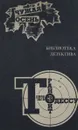 Чужая осень. Транзит через Одессу - В. П. Смирнов