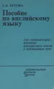 Пособие по английскому языку - З. И. Бурова