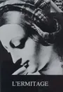L'ermitage - Ю. Шапиро