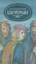 Басурман - И. И. Лажечников