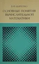 Основные понятия вычислительной математики - В. Ф. Дьяченко