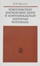 Комплексные марковские цепи и континуальный интеграл фейнмана - Маслов Виктор Павлович