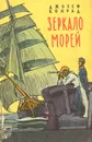 Зеркало морей. Воспоминания и впечатления - Конрад Джозеф