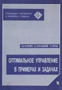 Оптимальное управление в примерах и задачах - Пантелеев Андрей Владимирович, Бортаковский Александр Сергеевич